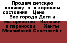 Продам детскую коляску 2в1 в хорошем состоянии › Цена ­ 5 500 - Все города Дети и материнство » Коляски и переноски   . Ханты-Мансийский,Советский г.
